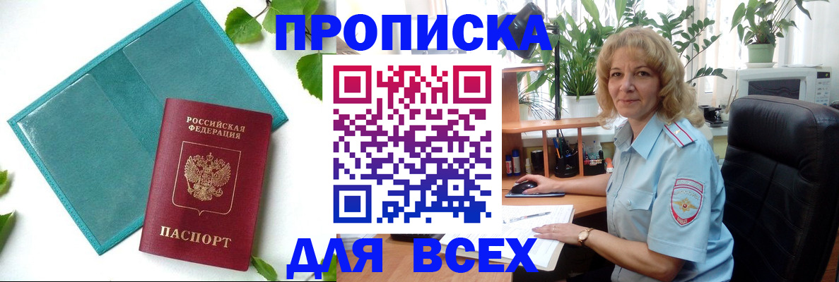 прописка штамп в Цимлянске